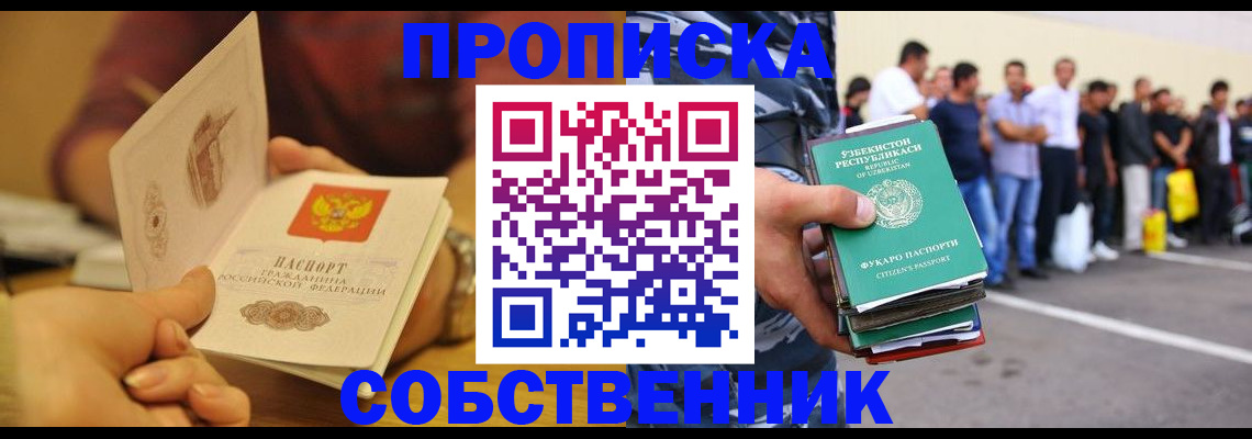 прописка в Строителе